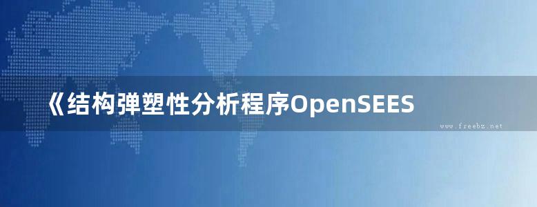 《结构弹塑性分析程序OpenSEES原理与实例》 陈学伟 林哲   2014年